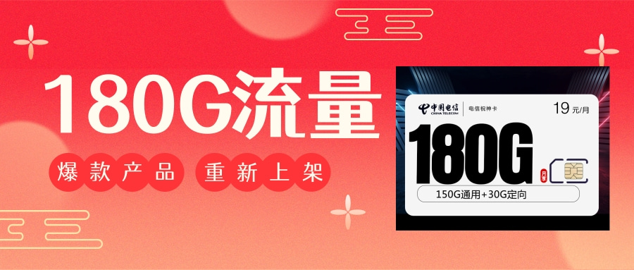 172号卡分销系统新上架二年19元月租的大流量卡，流量长期有效。