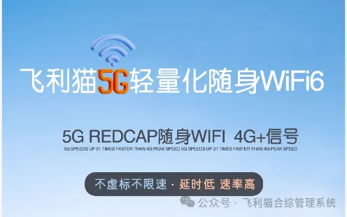 正在燃烧的商业烽火飞利猫随身WiFi项目：开启你的创业新篇章！