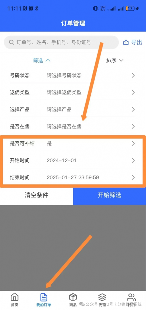 最新172号卡分销系统，已更新一键筛选可补结订单查询功能。