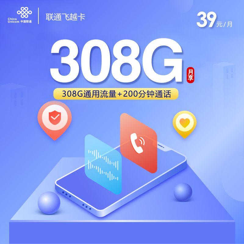 172号卡新上架联通飞越卡39元308G+200分钟长期套餐【先激活，后发货】