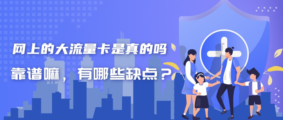 网上的大流量卡是真的吗！靠谱嘛，有哪些缺点？