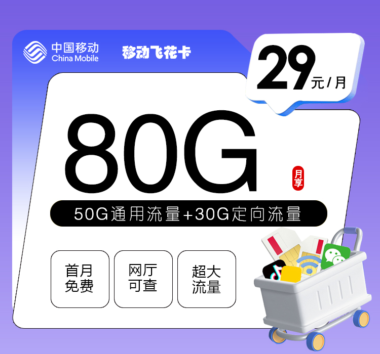 移动大流量卡火爆上架移动飞花卡29元享80G流量。
