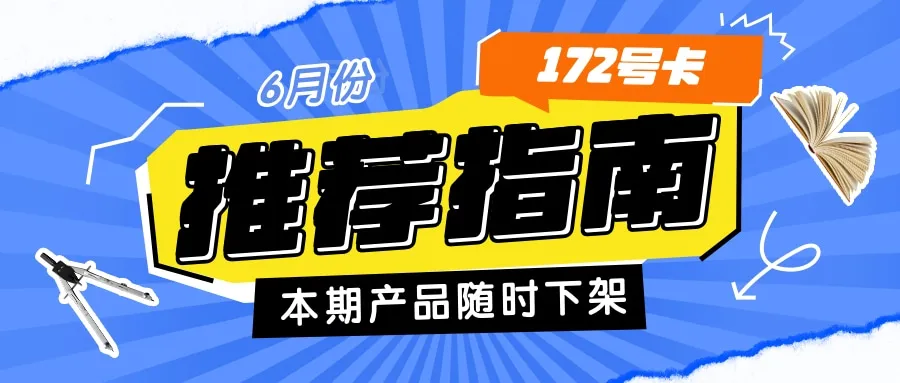 172号卡，25年6月份流量卡推荐指南，让好套餐成为主推。