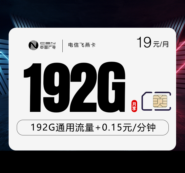 中国广电新品上架：广电飞燕卡【19元192G】在线选号，收货地为卡归属地。