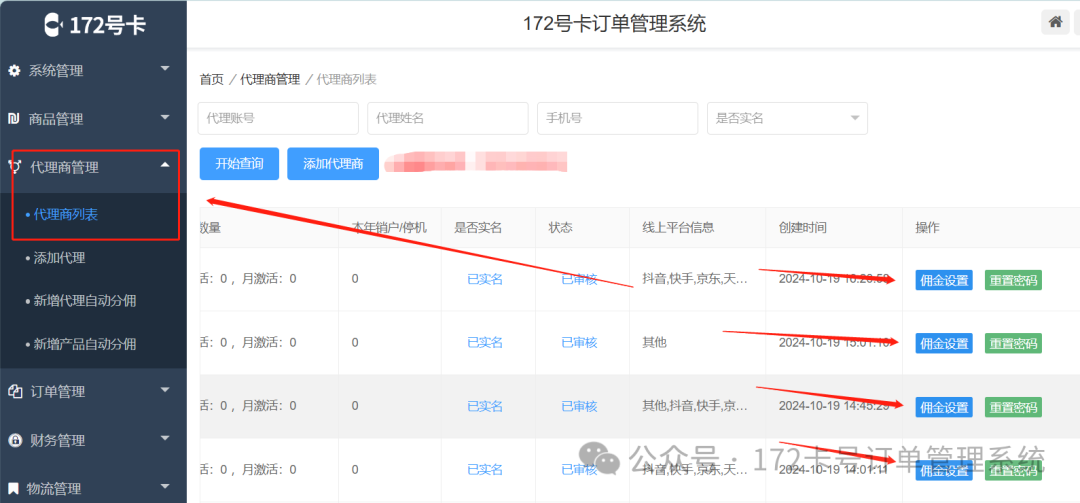 172号卡代理自动分佣功能使用介绍。